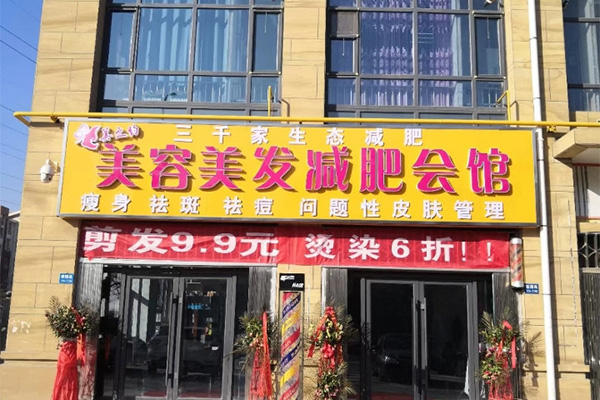 三千家合作费