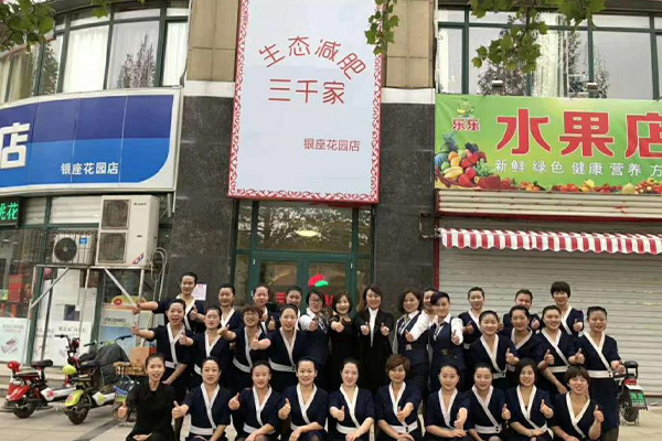 三千家减肥店方法