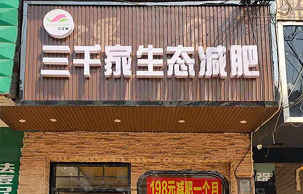 已秀减肥连锁机构合作
