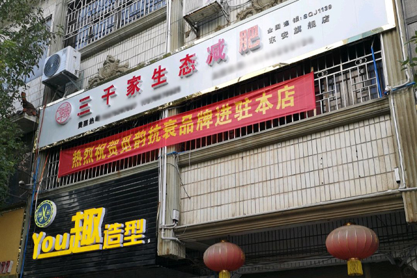 三千家减肥店开在哪里好