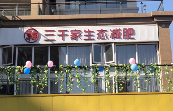 已秀塑形减脂