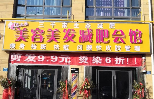 新开三千家减肥店怎么吸引顾客