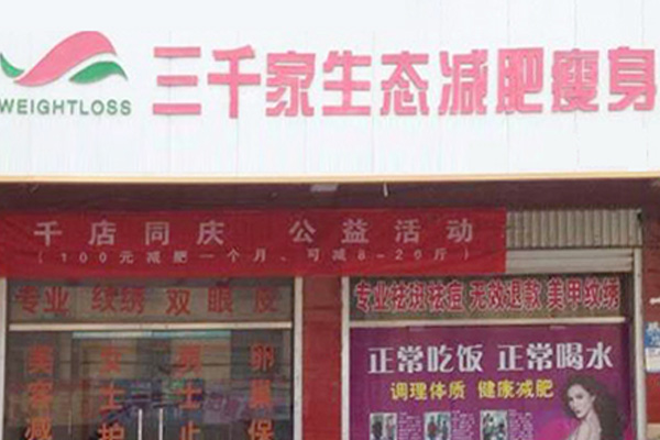 已秀瘦身专门店