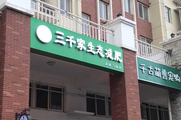 开家三千家减肥店怎么样