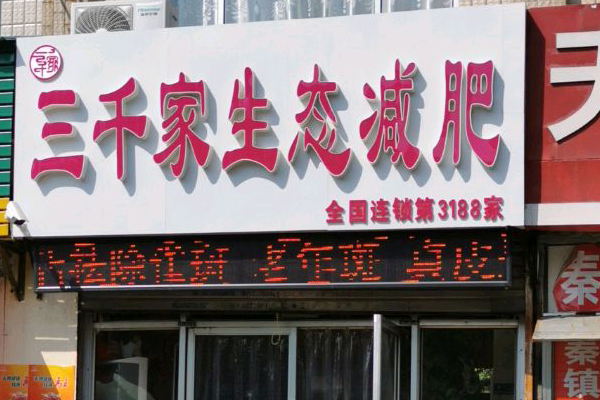 三千家生态减肥效果好吗