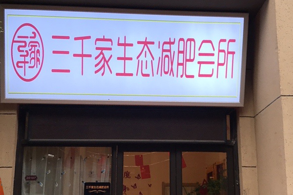 已秀减肥产品有用吗